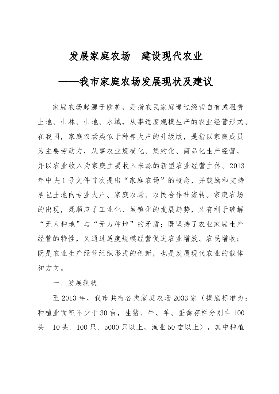 发展家庭农场 建设现代农业——我市家庭农场发展现状及建议.doc,第1页预览
