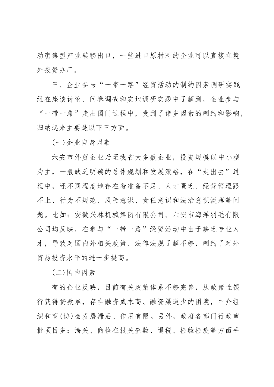 关于六安市外贸企业参与“一带一路”经贸活动情况的调研报告.docx,第3页预览