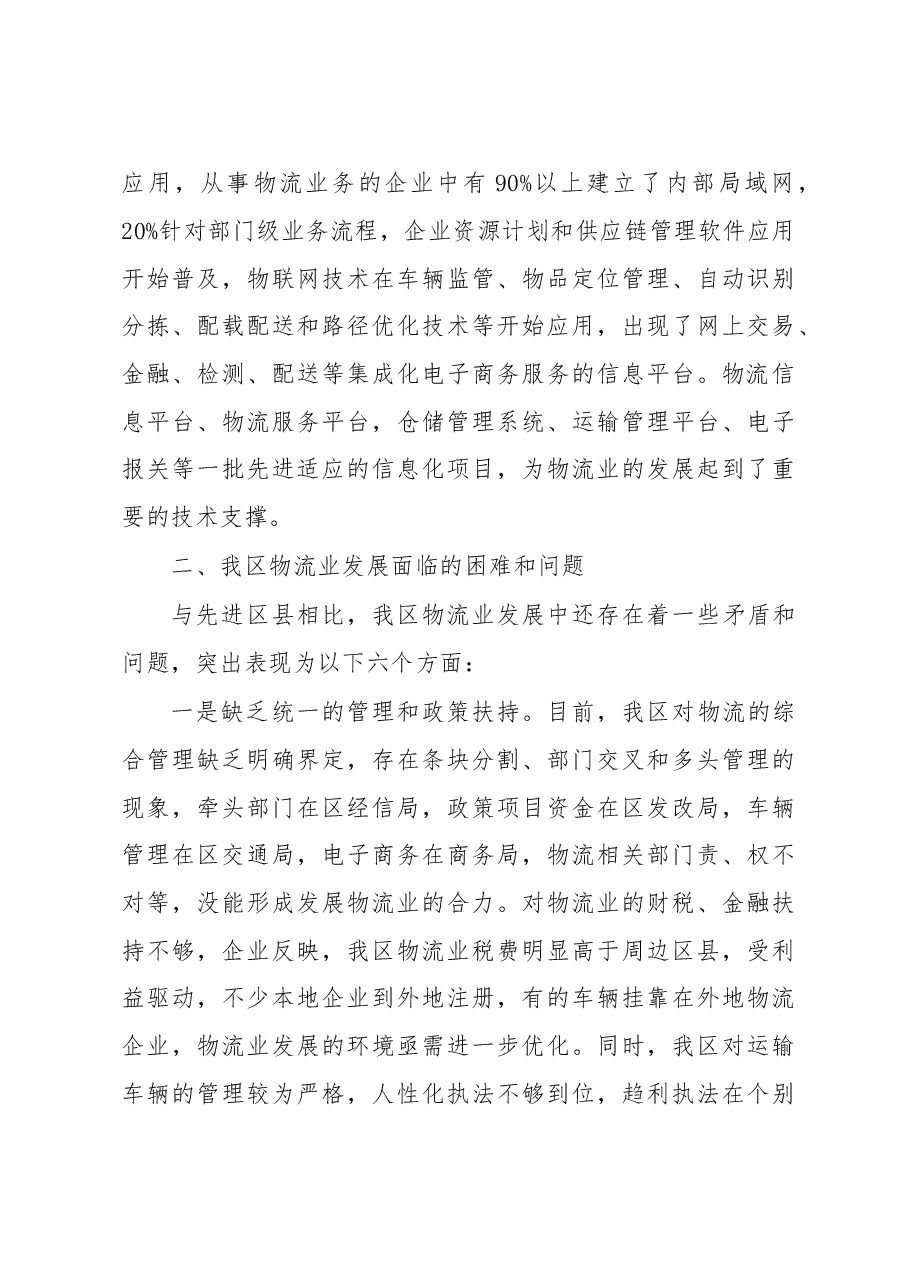 XX区物流业发展情况调研报告.doc,第3页预览