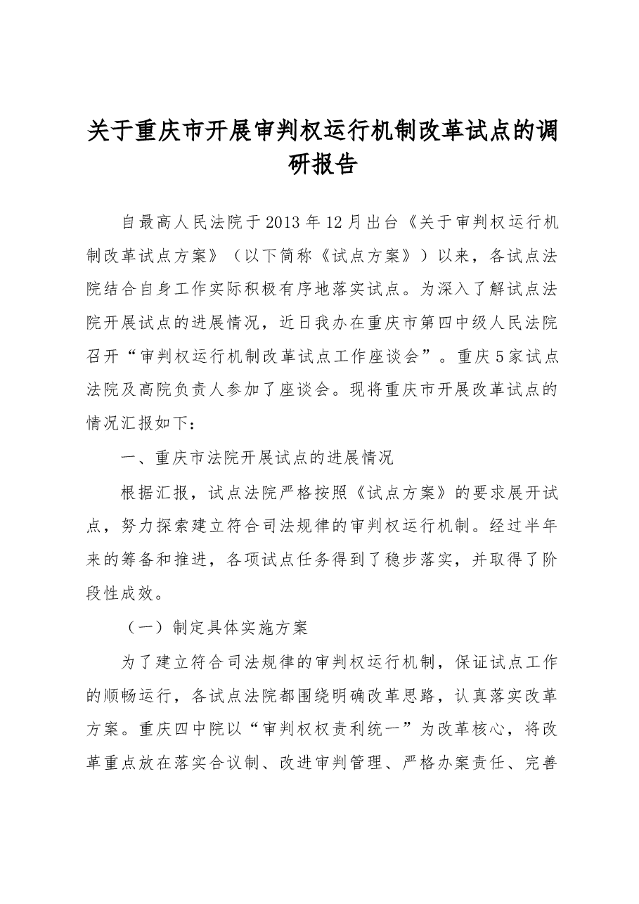 关于重庆市开展审判权运行机制改革试点的调研报告.docx，第1页预览