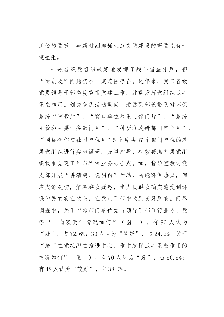 关于环保部机关党建工作解决“两张皮”问题的调查报告.docx，第3页预览