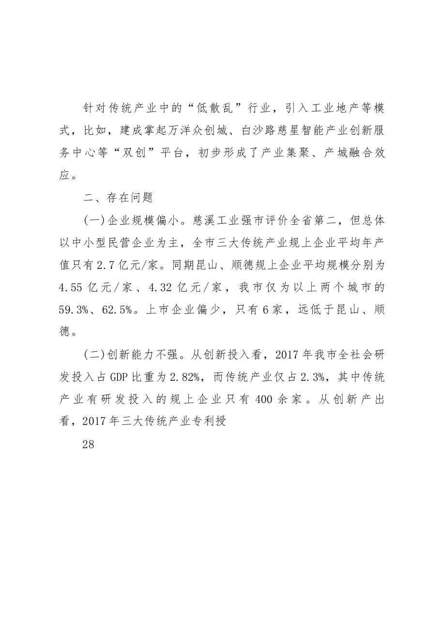 盯牢智能制造主方向__提高全员劳_省略_市推动传统产业改造提升的调研报告_高庆丰.docx,第3页预览