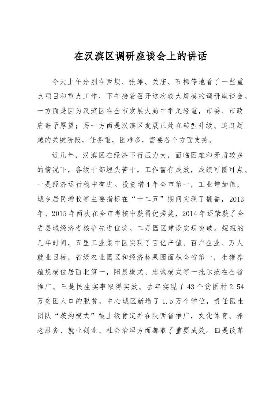 在调研全市政务服务工作时的讲话提纲.doc,第1页预览
