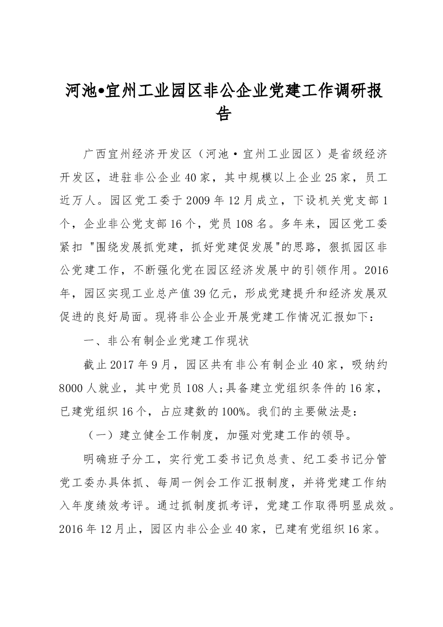 河池•宜州工业园区非公企业党建工作调研报告.docx,第1页预览