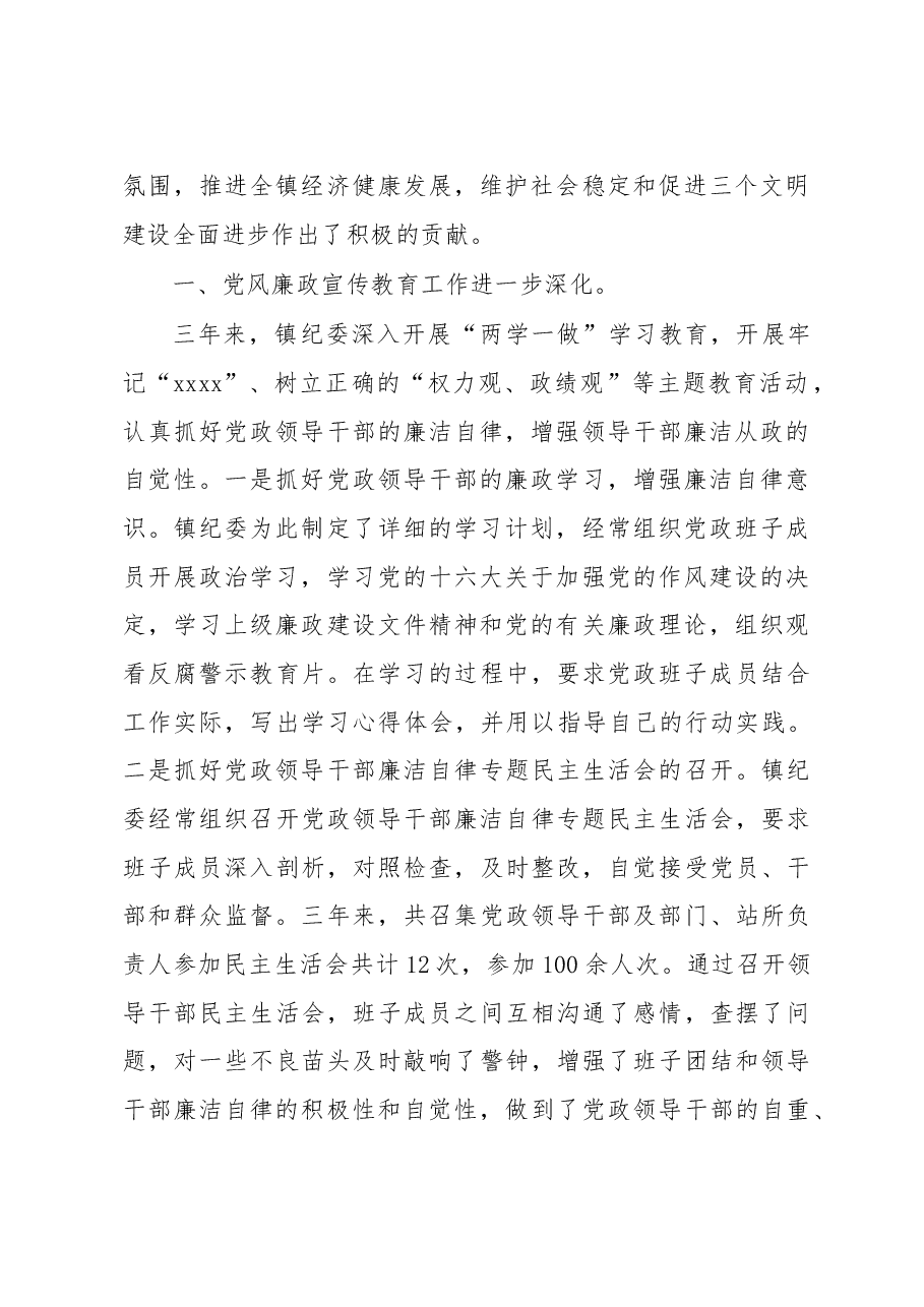 从严治党从严执纪为推进平浪社会主义新农村建设提供强有力的纪律保证——党委换届党代会上的纪委工作报告.doc,第2页预览