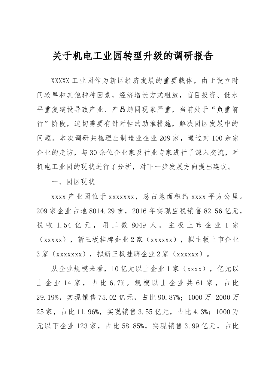 工业园转型升级调研报告.docx,第1页预览