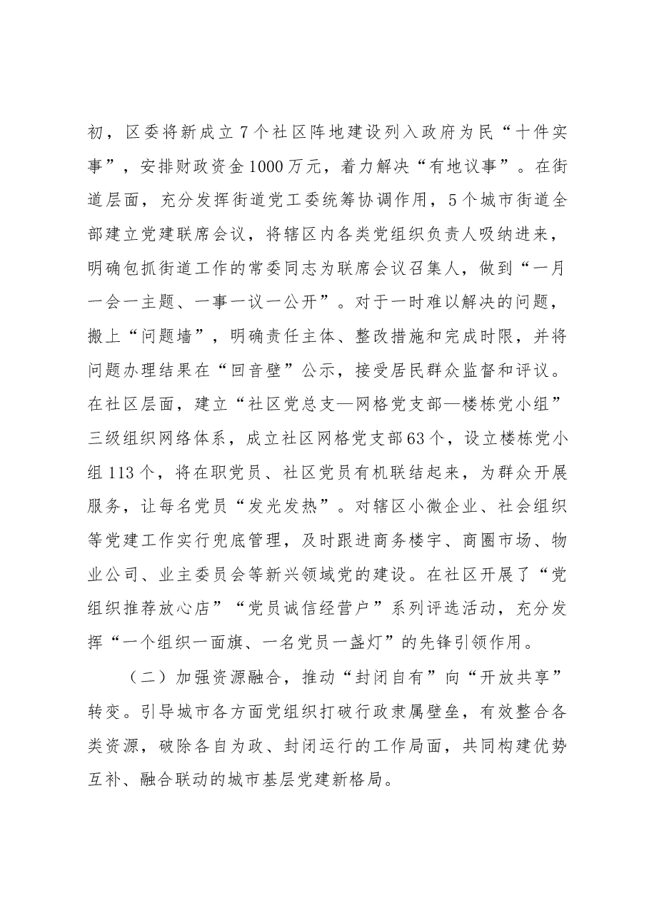 【调研报告】关于深化城市“大党建”的调研报告.docx,第2页预览