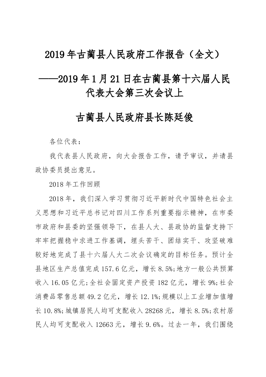 2019年古蔺县人民政府工作报告（全文）.docx，第1页预览