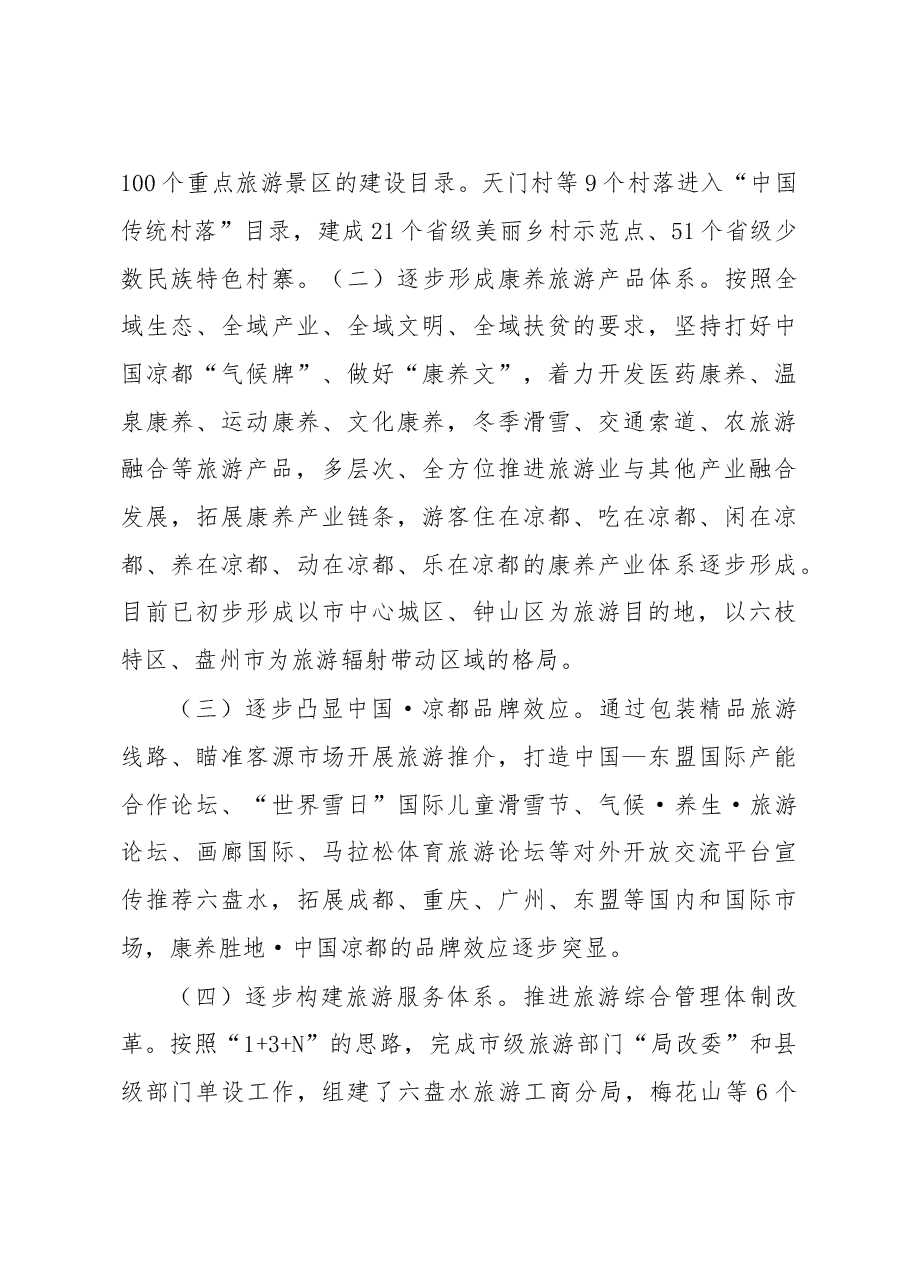调研报告3:旅游景区提质增效工作情况调研报告.doc,第3页预览