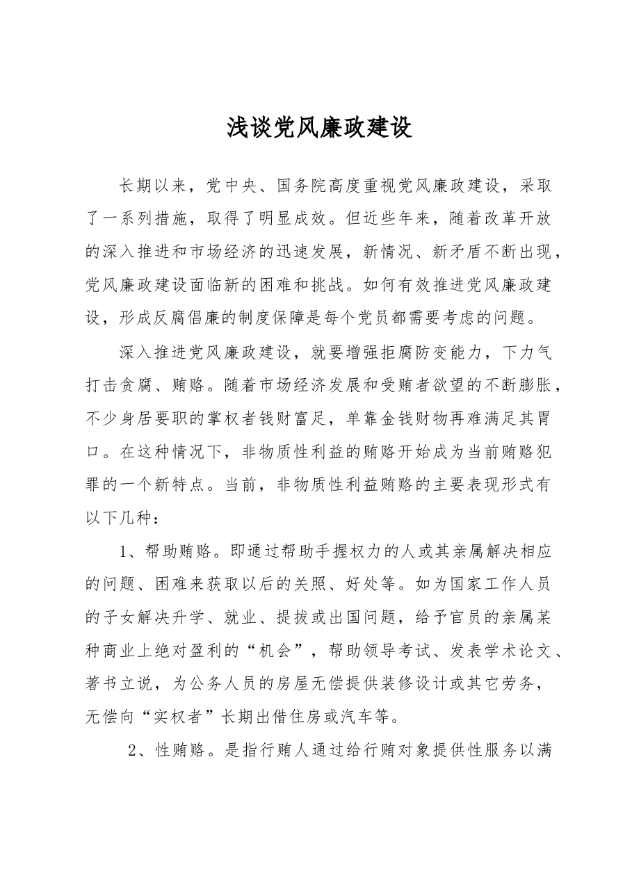 机关党风廉政建设调研报告.doc,第1页预览