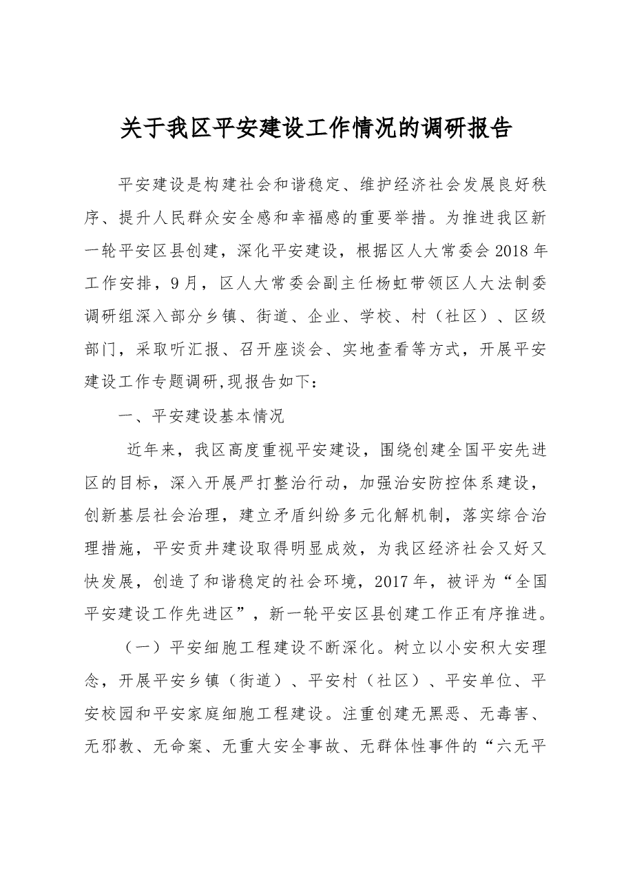 关于我区平安建设工作情况的调研报告.docx,第1页预览
