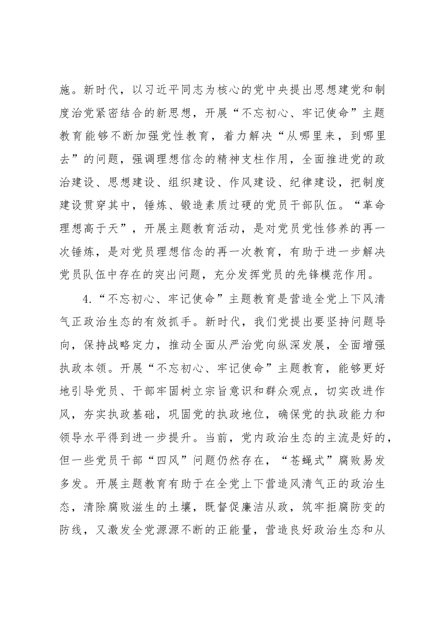 不忘初心牢记使命主题教育调研报告.docx,第3页预览