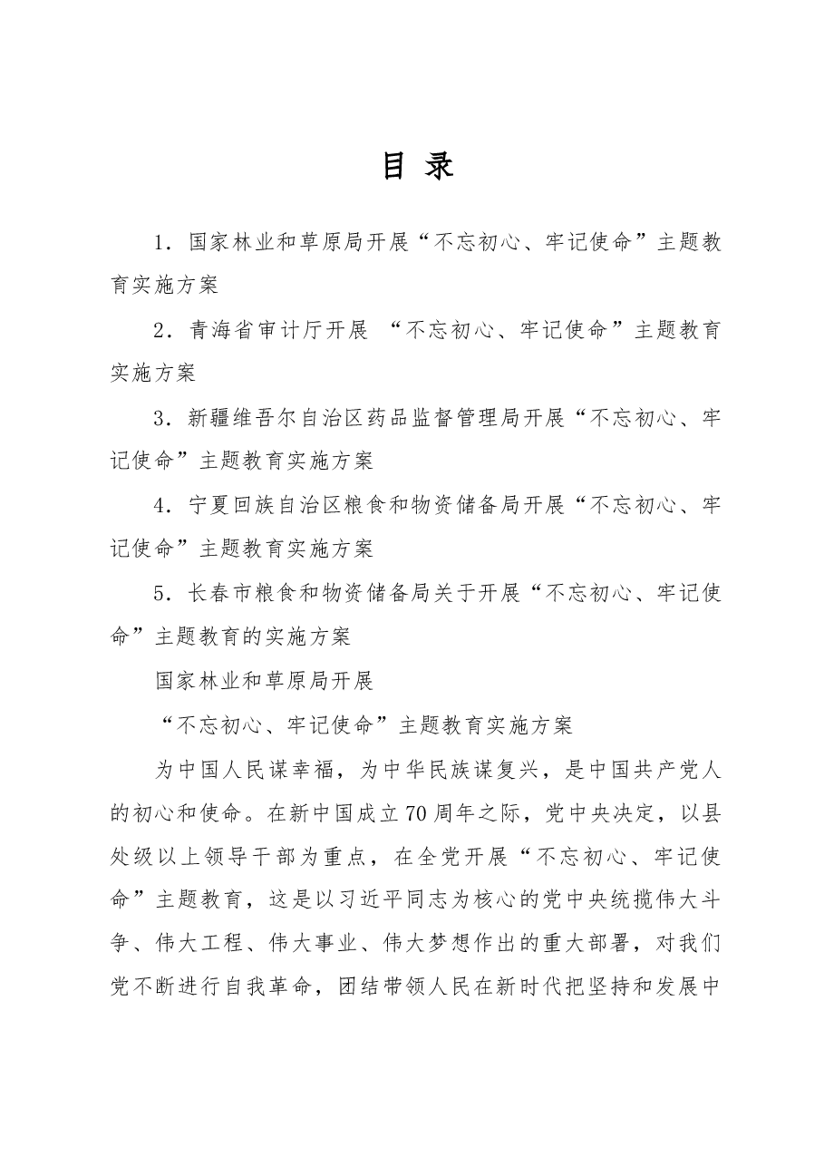 主题教育实施方案 汇总.doc,第1页预览