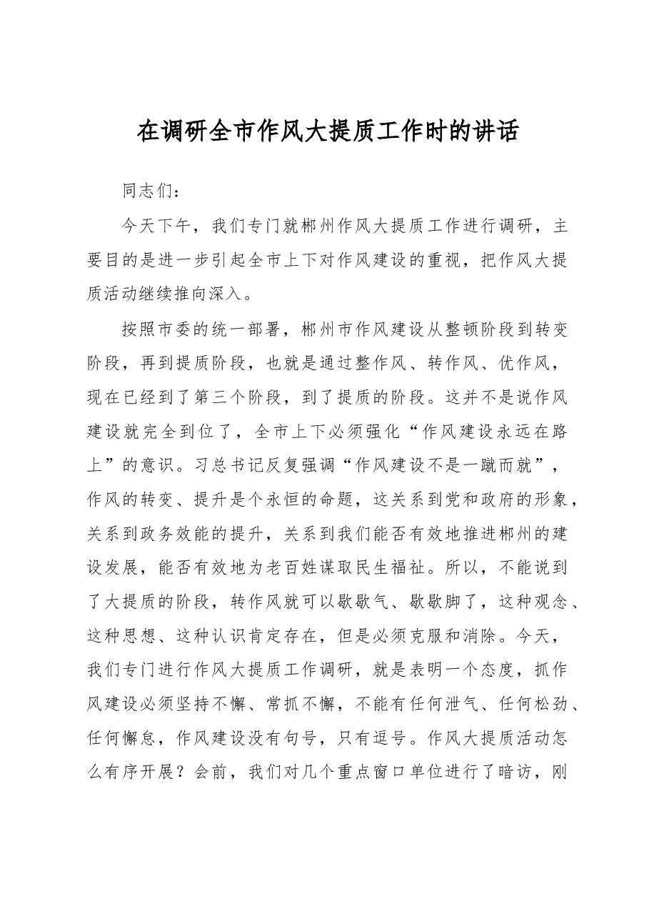 在调研全市作风大提质工作时的讲话.doc,第1页预览