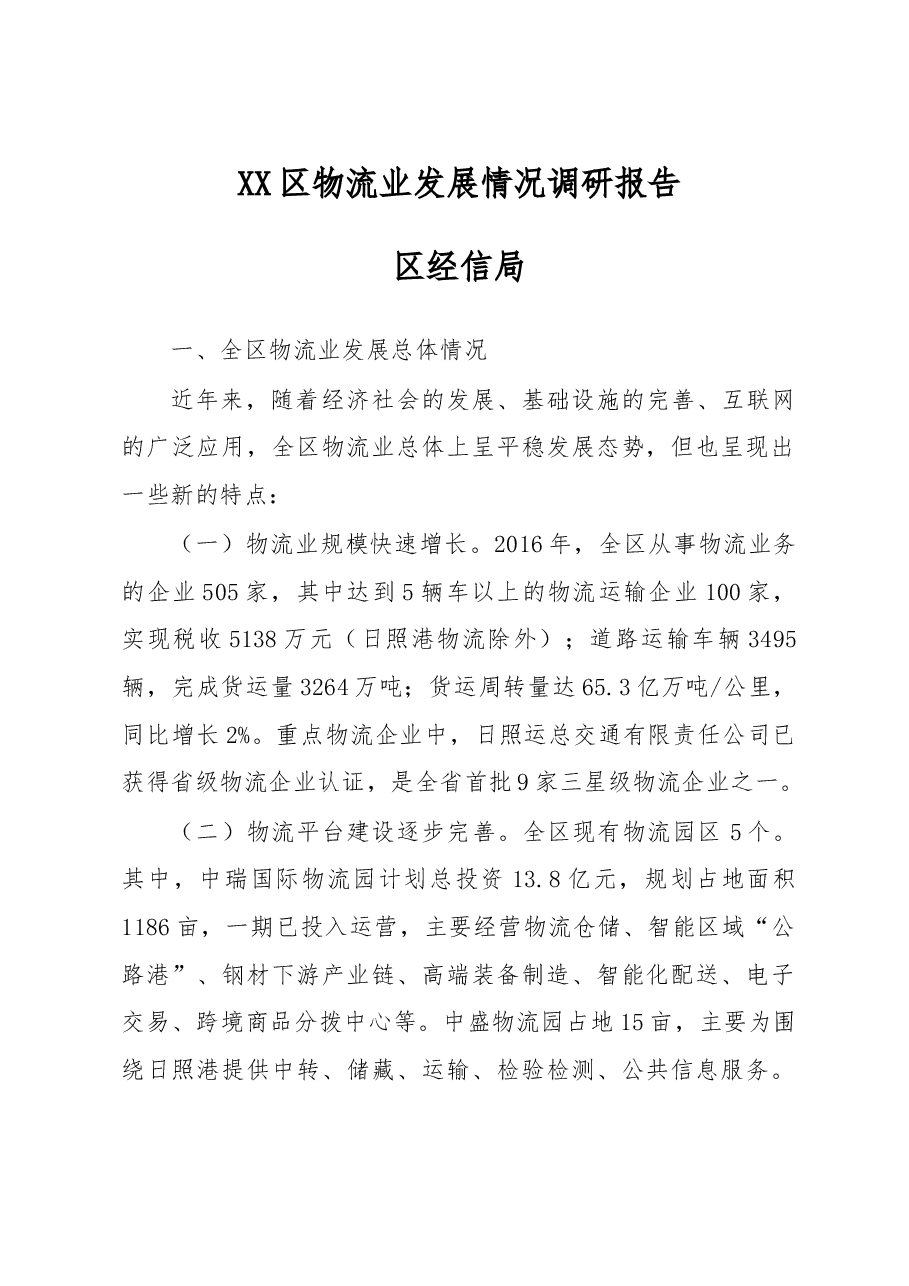 XX区物流业发展情况调研报告.doc,第1页预览