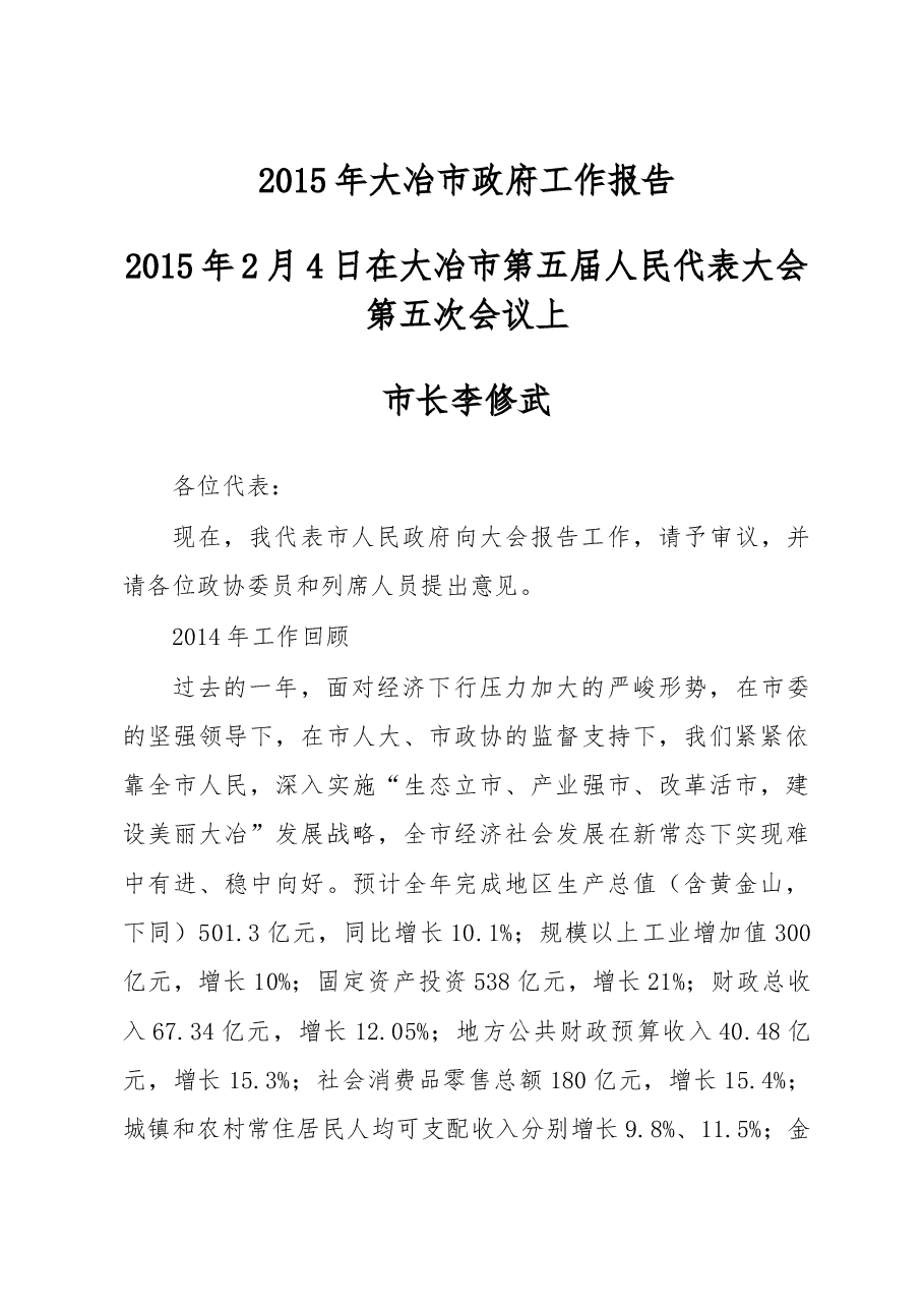 大冶市政府工作报告.doc,第1页预览