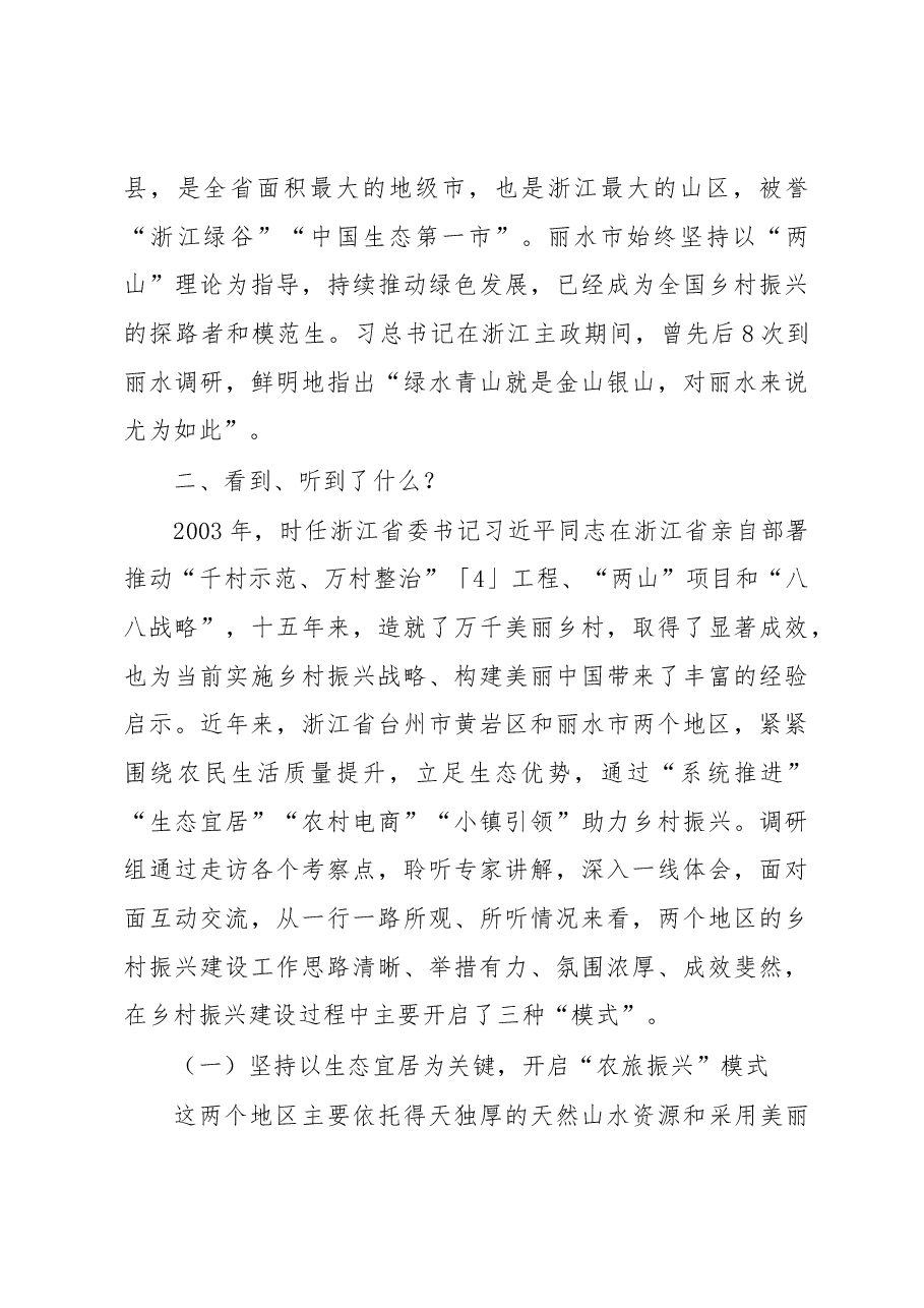 赴浙江调研学习乡村振兴调研报告.docx，第2页预览