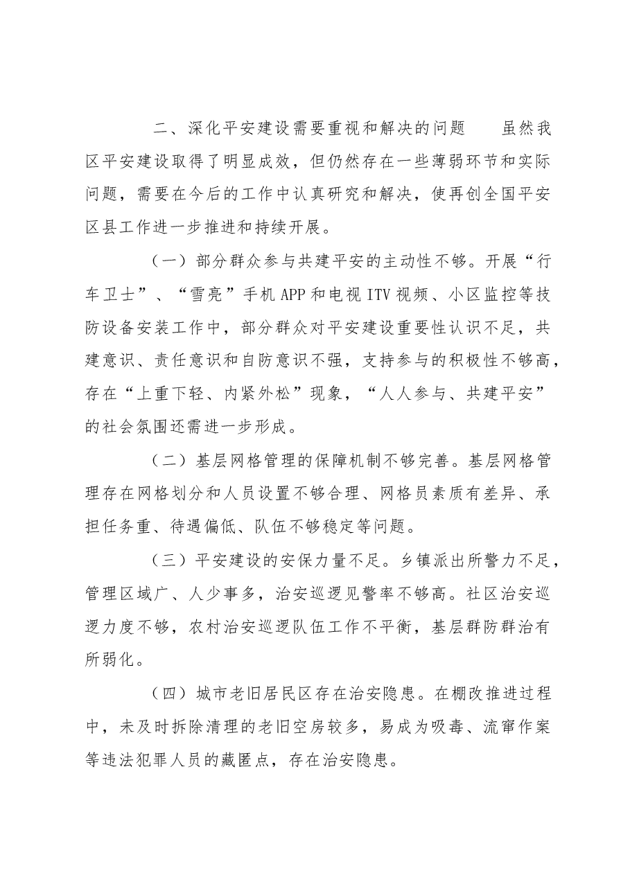 关于我区平安建设工作情况的调研报告.docx,第4页预览