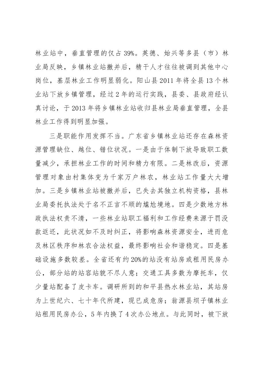 广东省基层林业工作站建设与管理调研报告.docx,第4页预览