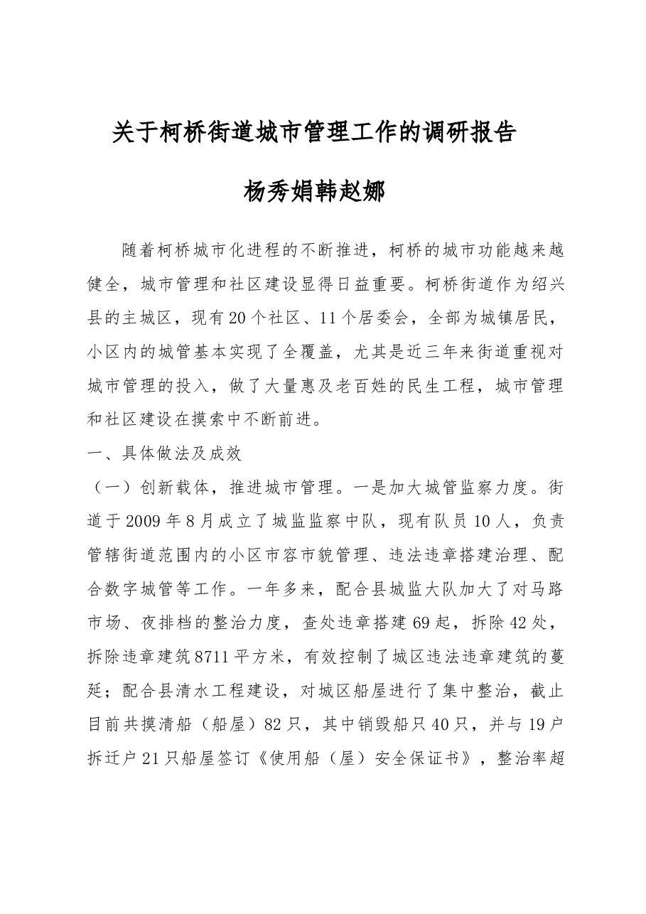 关于柯桥街道城市管理工作的调研报告.docx，第1页预览