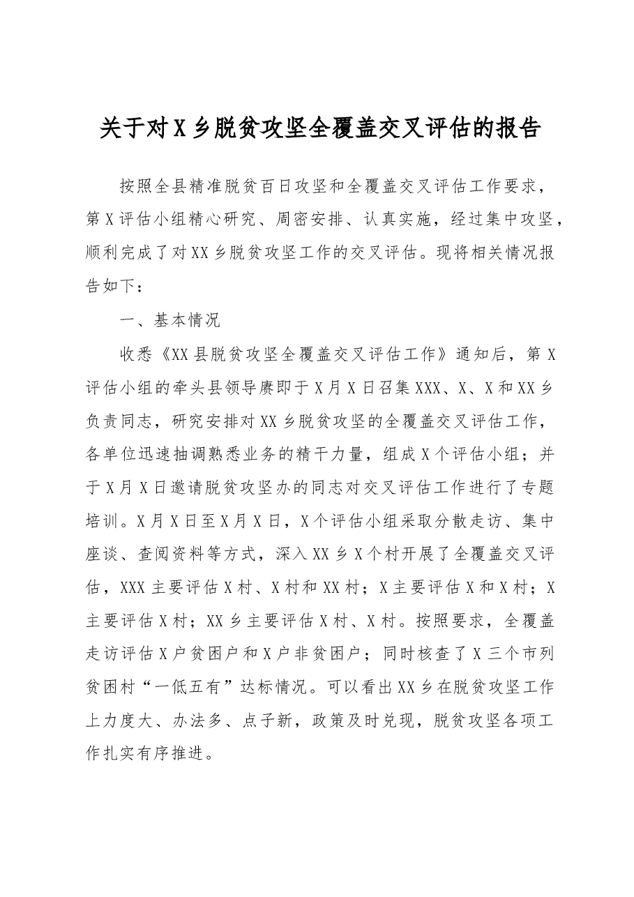 关于对X乡脱贫攻坚全覆盖交叉评估的报告.doc,第1页预览