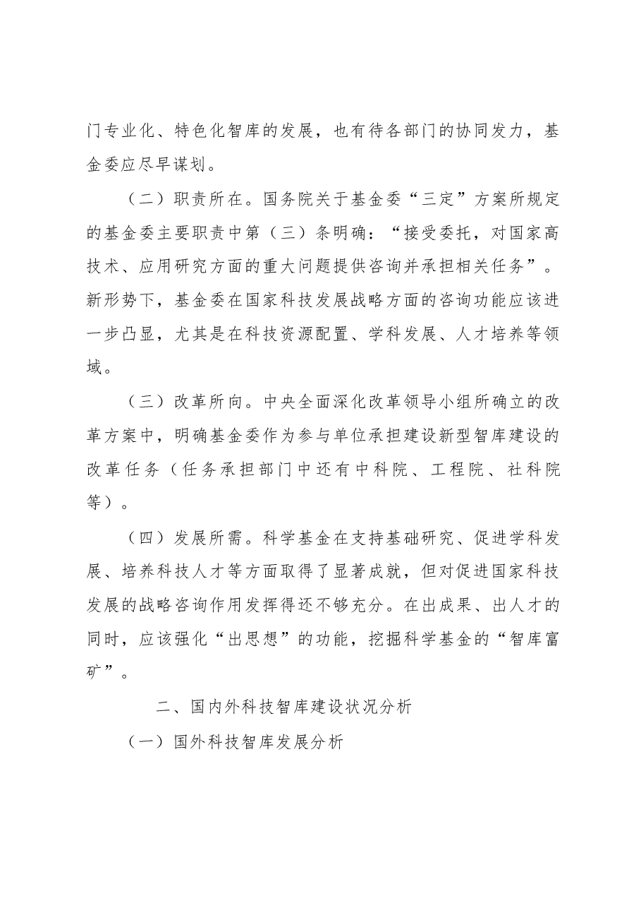 关于科学基金发挥智库功能的调研报告.docx，第2页预览