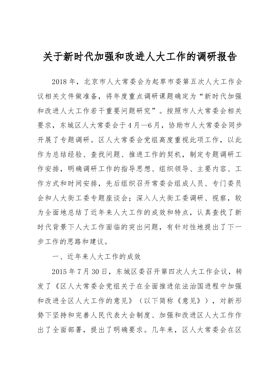 关于新时代加强和改进人大工作的调研报告.docx,第1页预览