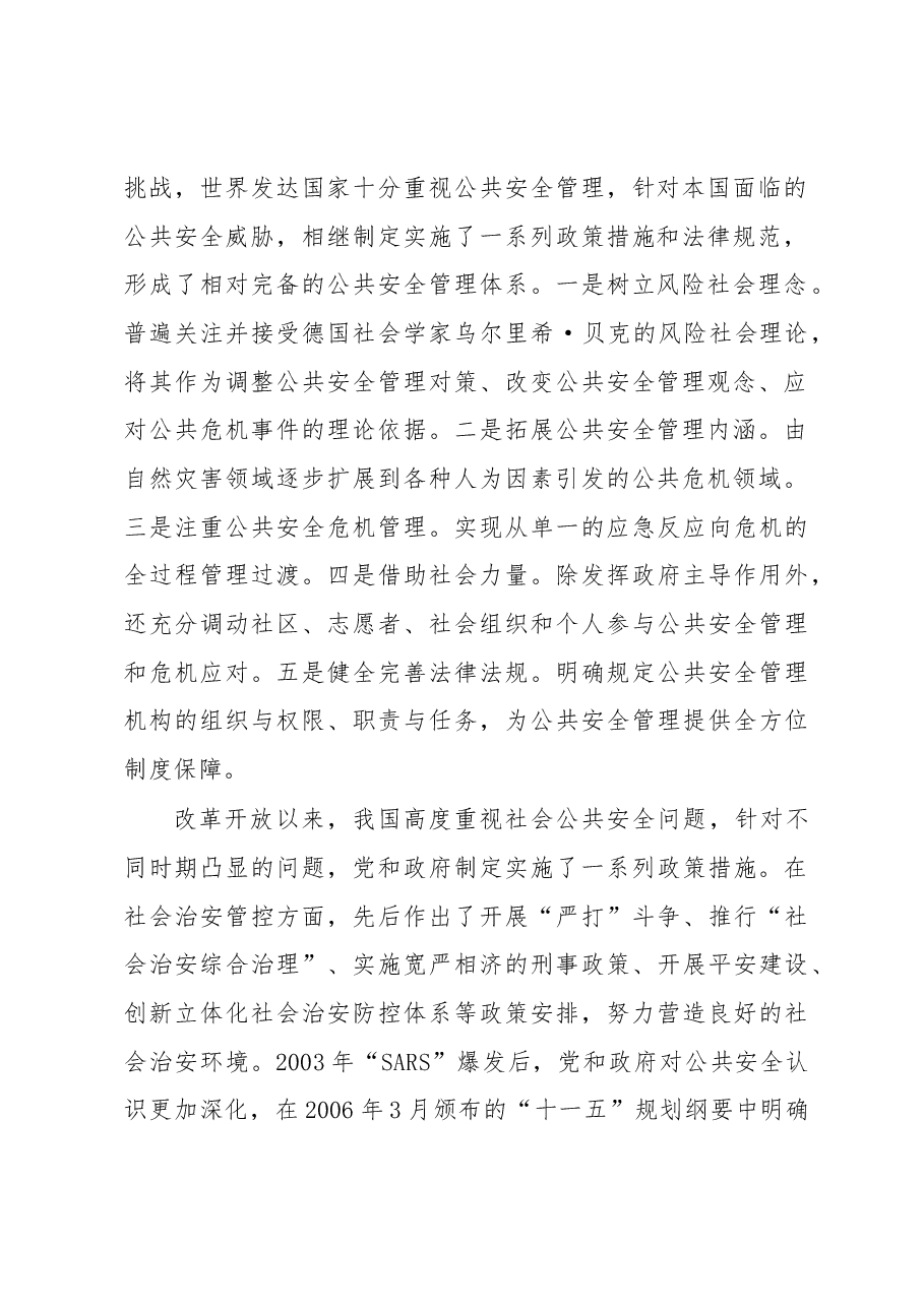 常态下江苏公安机关维护社会公共安全政策研究.docx,第2页预览