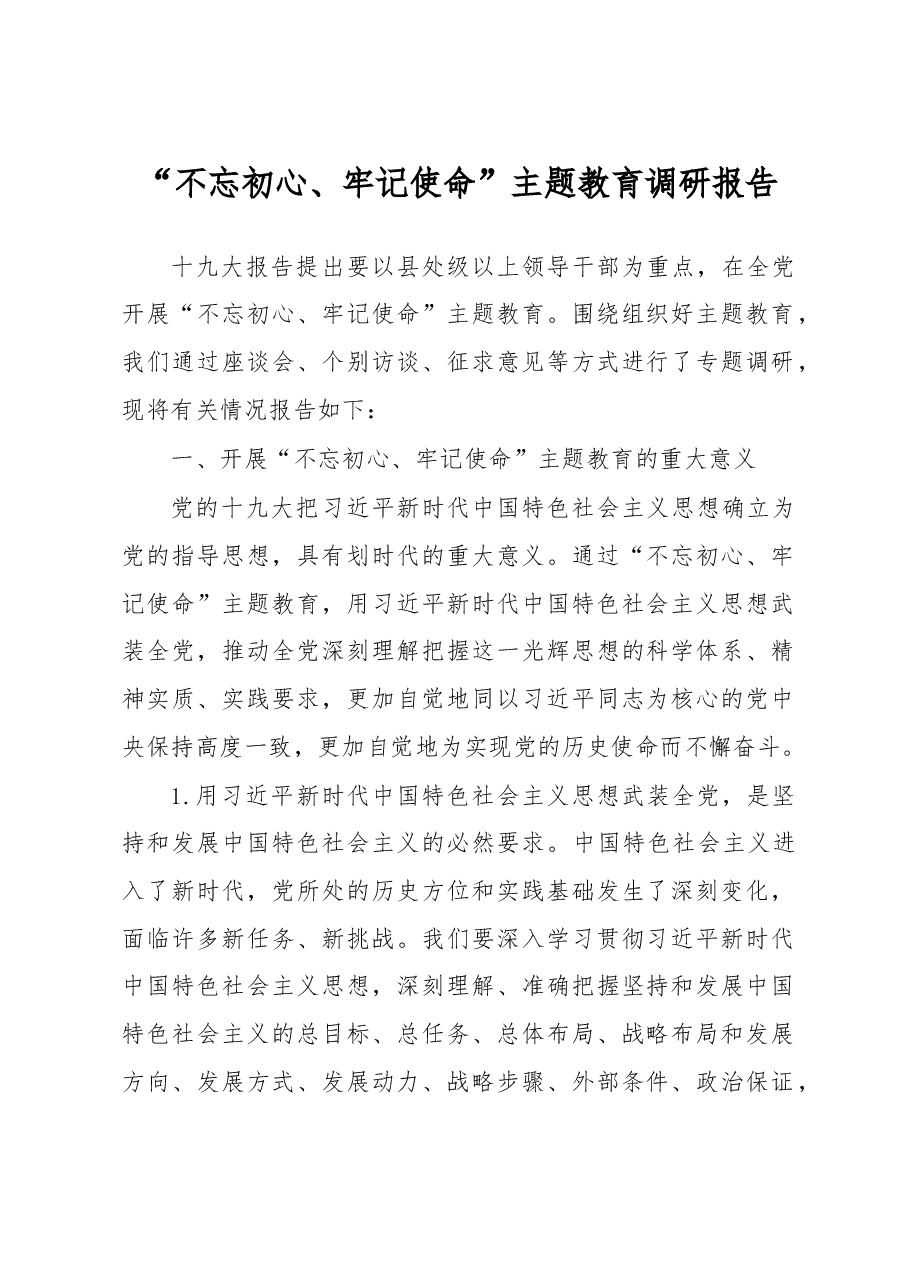 “不忘初心、牢记使命”主题教育调研报告.doc,第1页预览