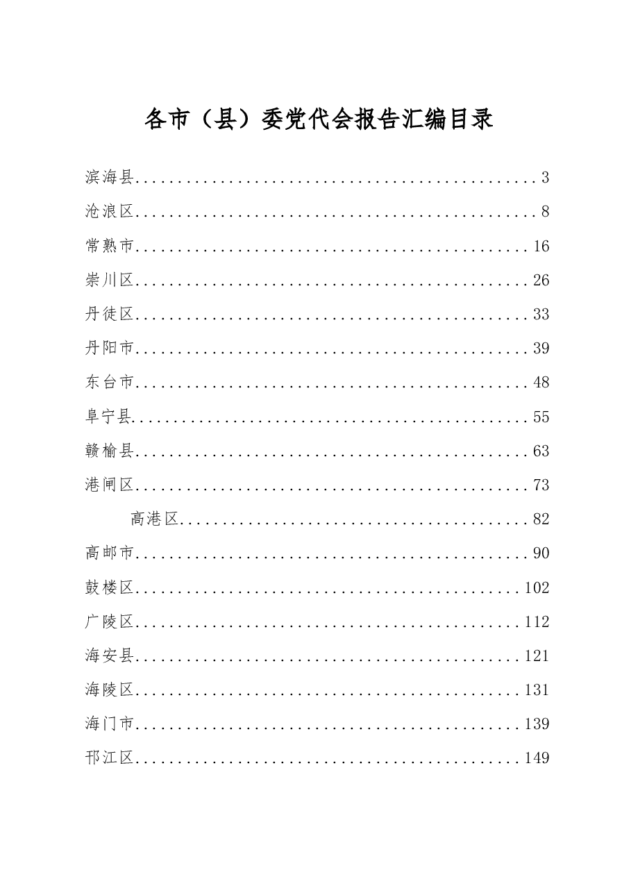 各市县委党代会报告汇编(2011年).doc,第1页预览