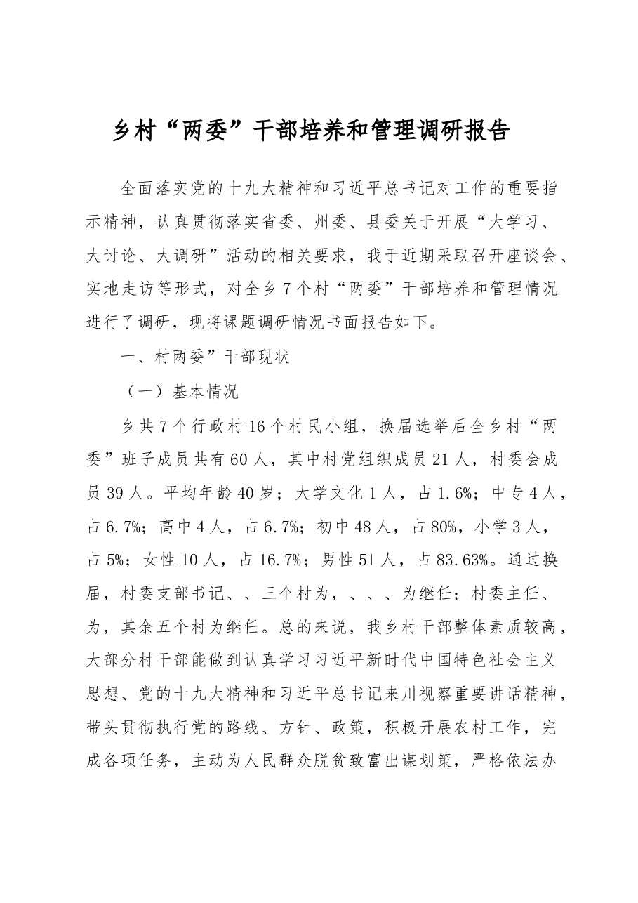 乡村“两委”干部培养和管理调研报告.docx，第1页预览