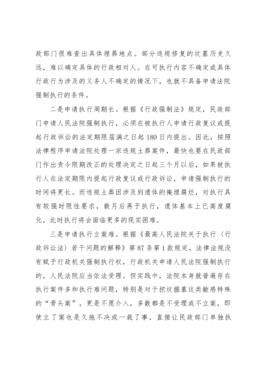关于对违法殡葬行为申请人民法院强制执行问题的探析.docx,第4页预览