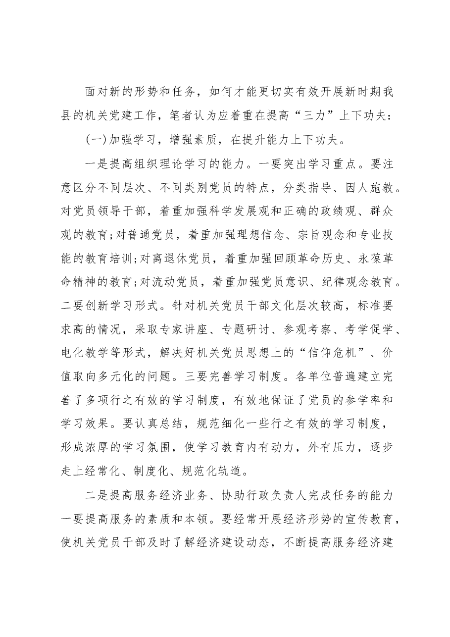 关于县直机关党建工作的调研报告.docx,第4页预览