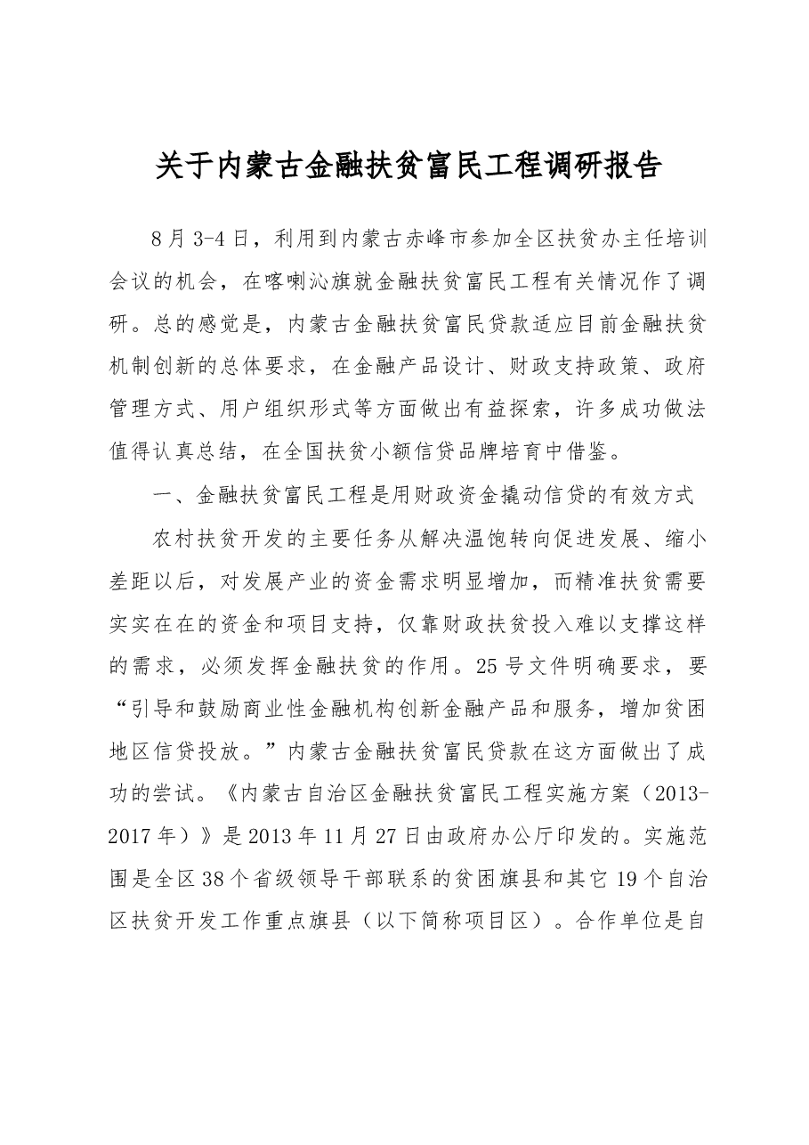 关于内蒙古金融扶贫富民工程调研报告.docx,第1页预览