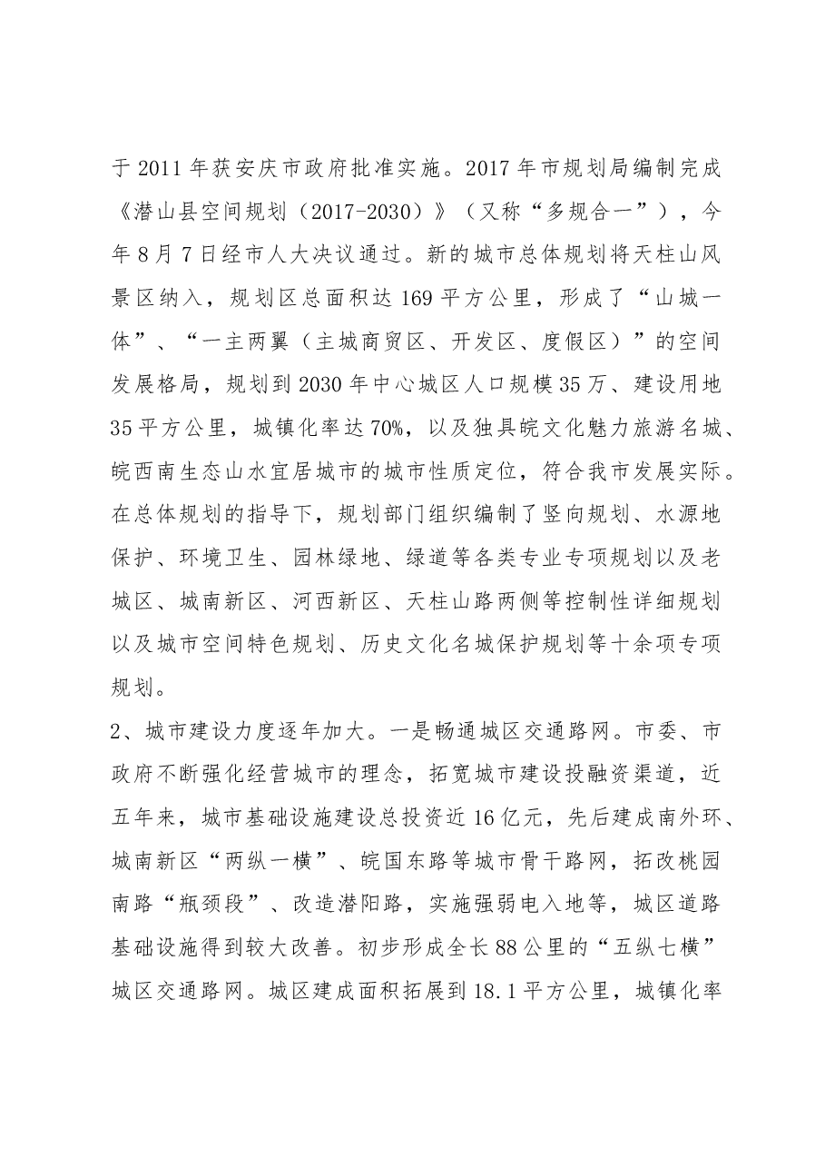 关于完善城市功能打造风景旅游城市调研报告.docx,第2页预览