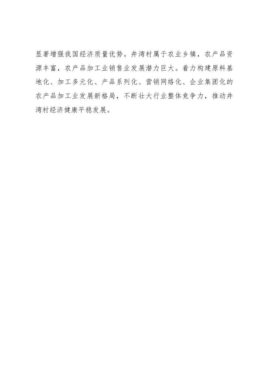 新华乡井湾村实施乡村振兴战略 坚持产业振兴的调研报告.docx,第4页预览