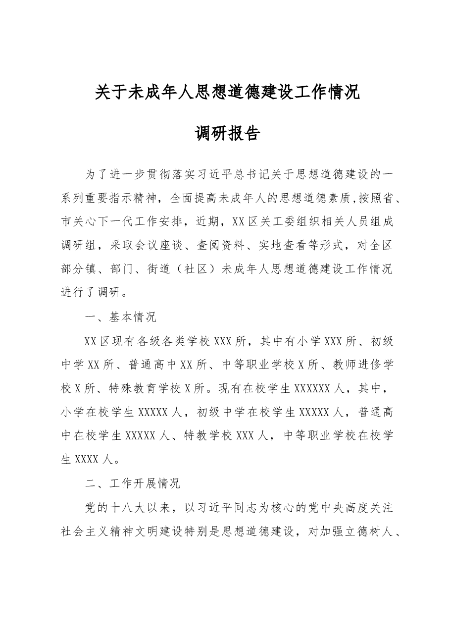 关于未成年人思想道德建设工作情况调研报告.docx,第1页预览