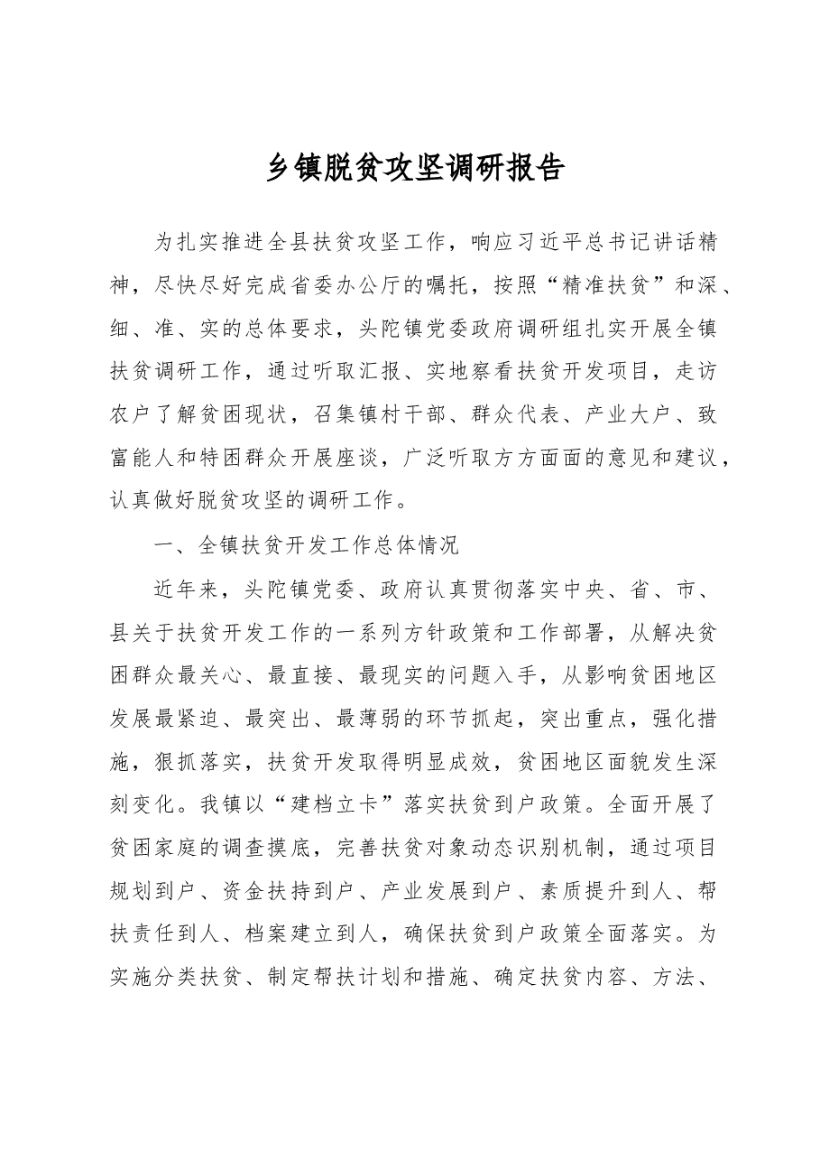 乡镇脱贫攻坚调研报告.docx,第1页预览
