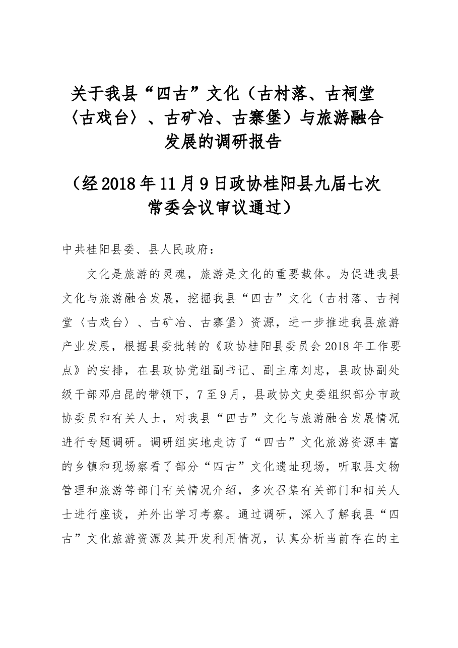 关于我县“四古”文化(古村落、古祠堂〈古戏台〉、古矿冶、古寨堡)与旅游融合发展的调研报告.docx,第1页预览