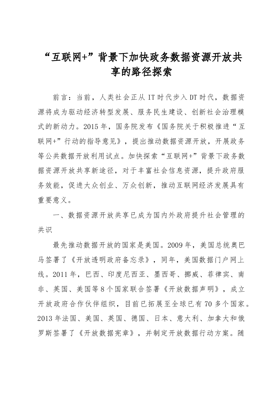“互联网+”背景下加快政务数据资源开放共享的路径探索.docx,第1页预览