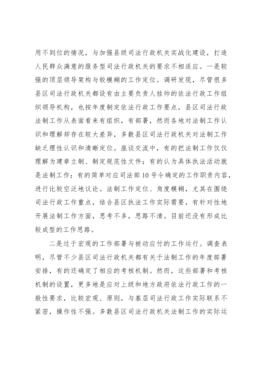 全省县级司法行政法制工作调研.docx,第3页预览