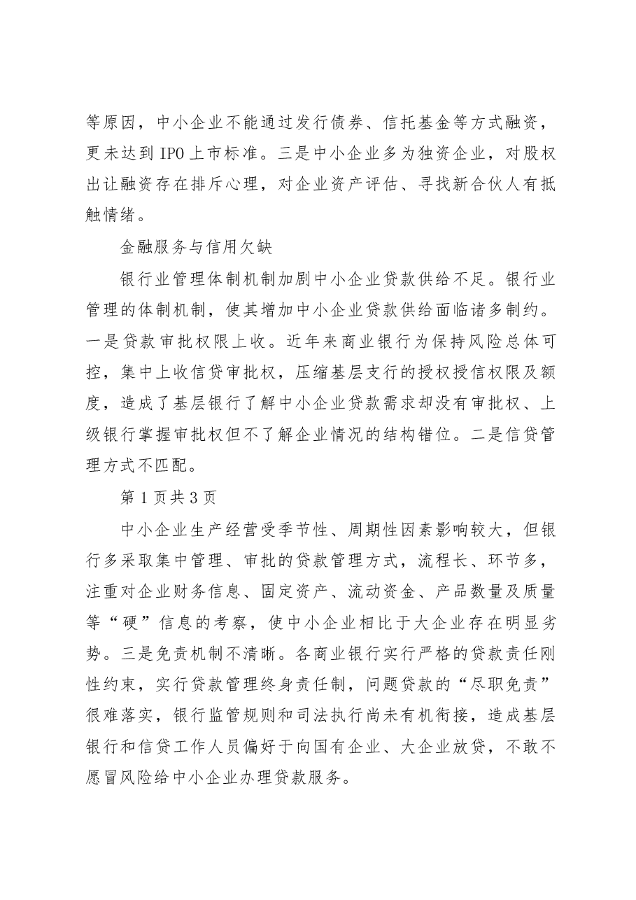 吉林汪清县中小企业融资调研报告.docx,第3页预览
