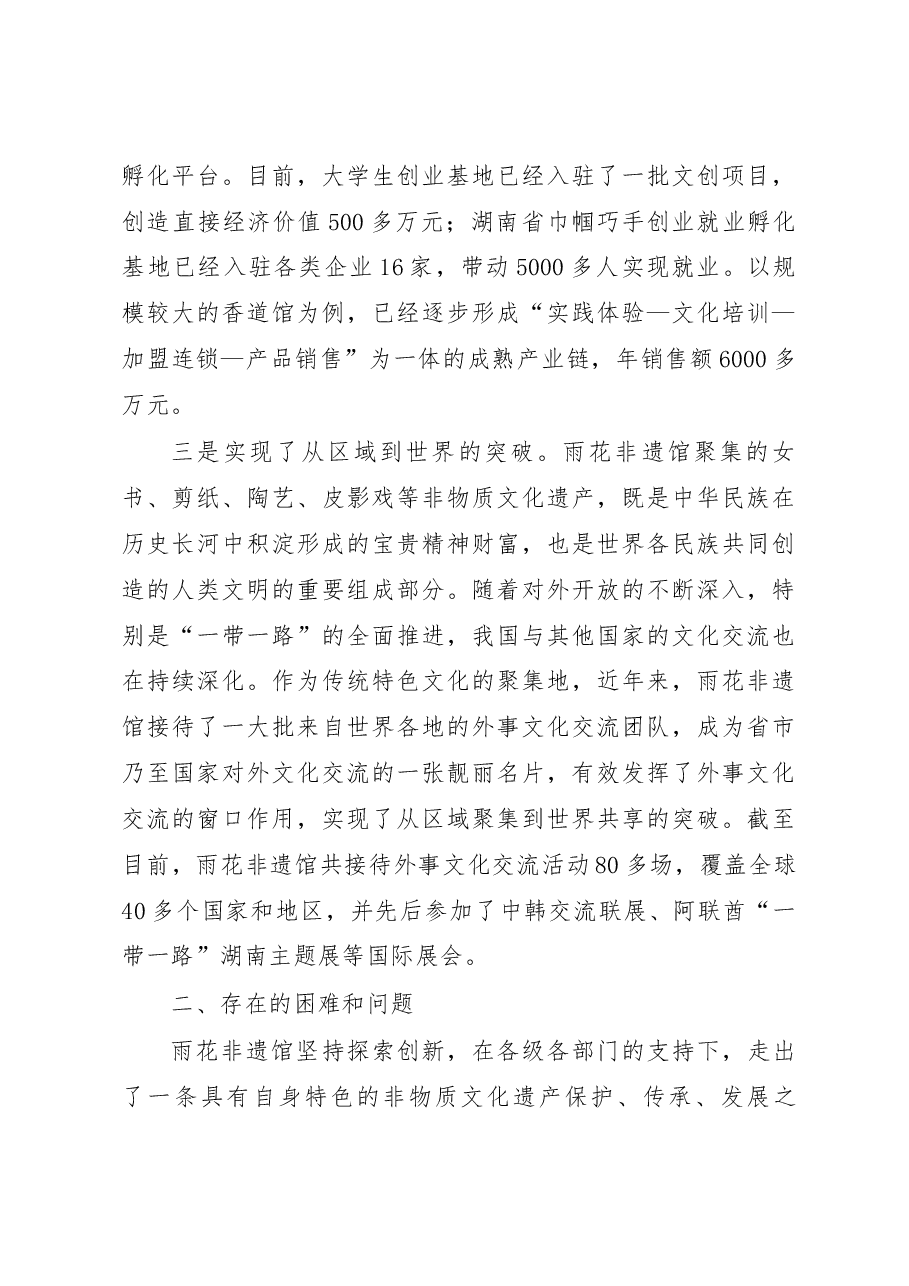 关于雨花非物质文化遗产展览馆建设发展的调研报告.docx,第4页预览
