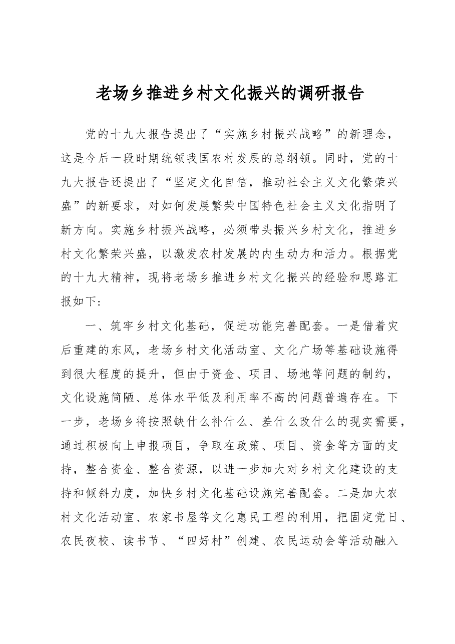 老场乡推进乡村文化振兴的调研报告.docx,第1页预览