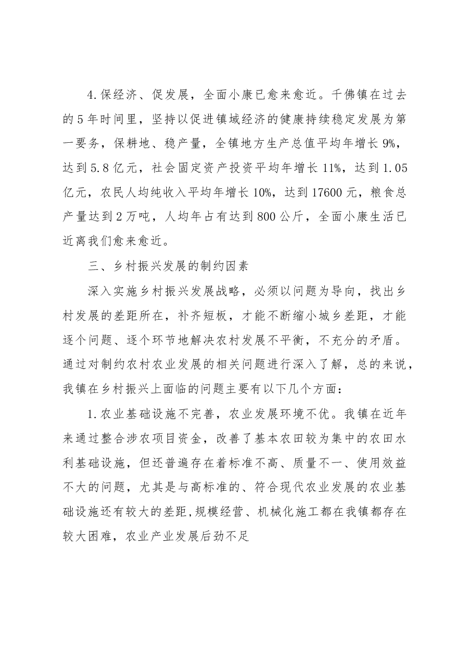 关于千佛镇实施乡村振兴战略调研报告.docx,第4页预览