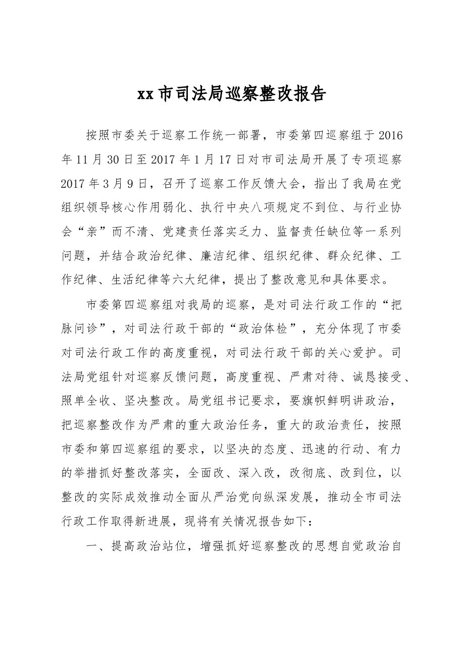 xx市司法局巡察整改报告.docx,第1页预览