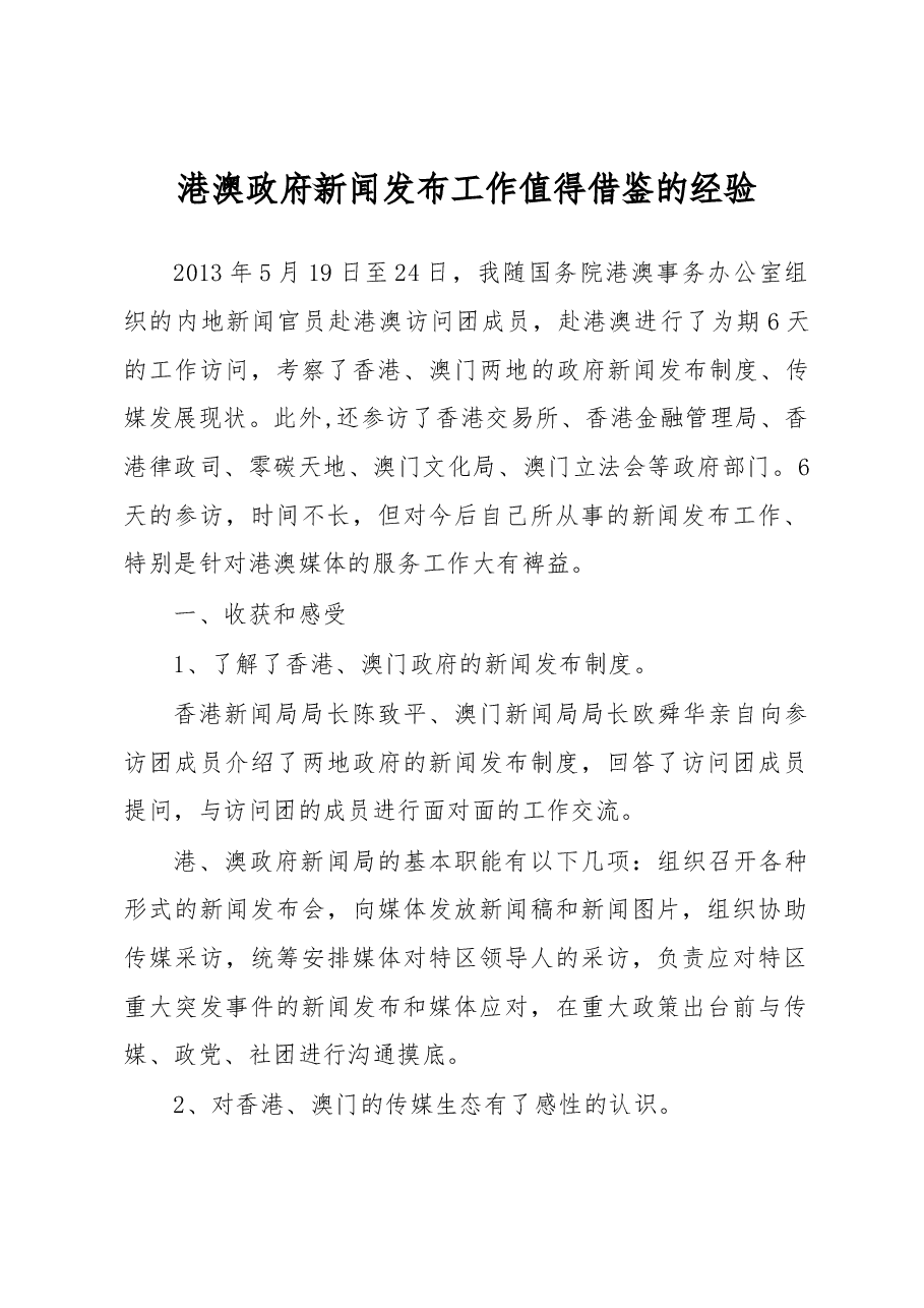 港澳政府新闻发布工作值得借鉴的经验.docx,第1页预览