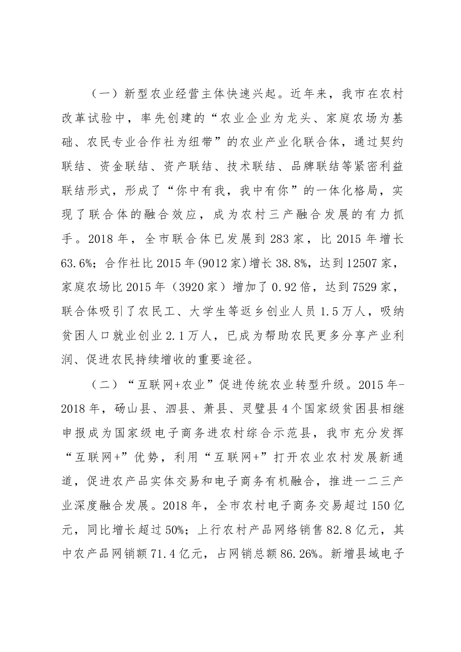 宿州市农村一二三产融合发展调研报告.docx,第2页预览