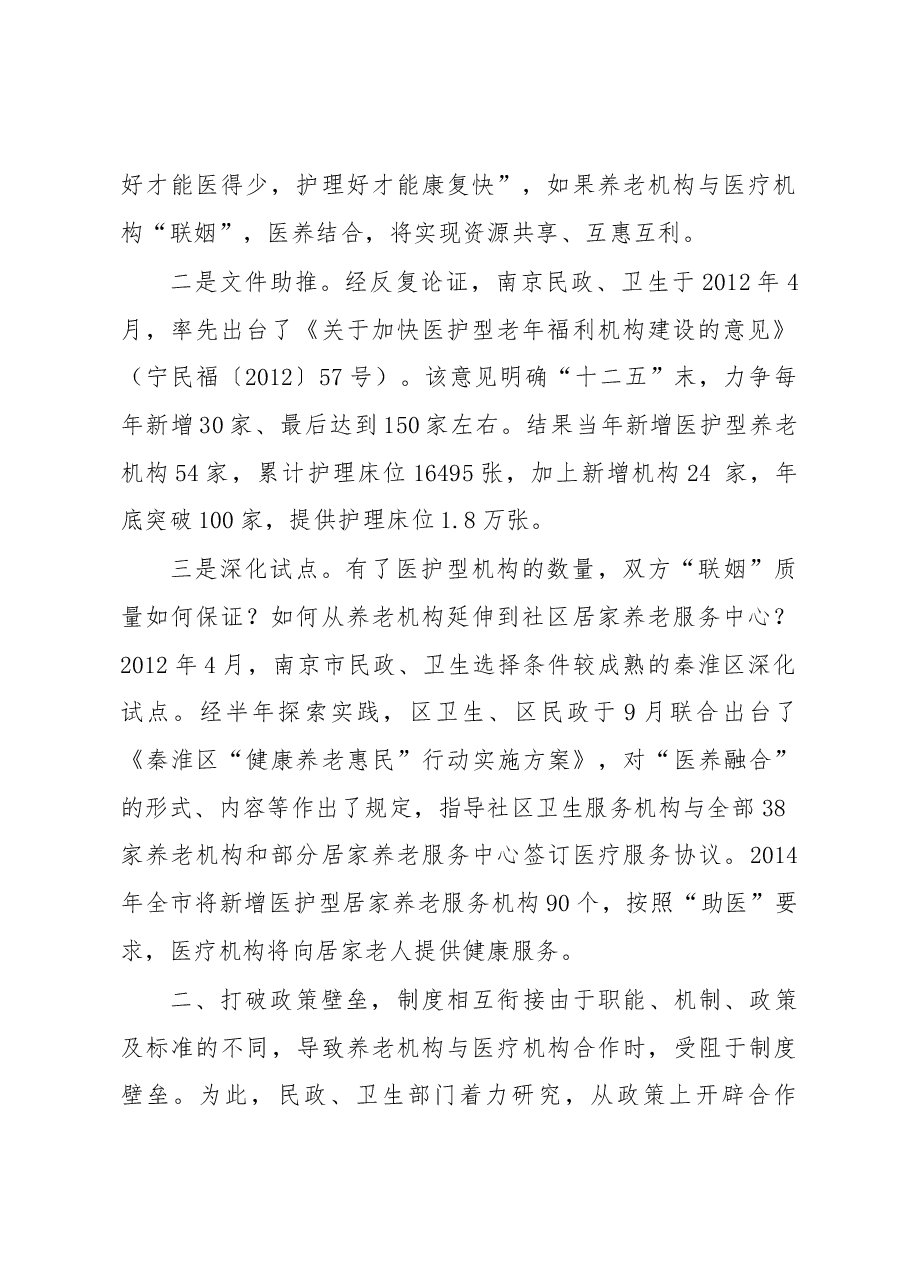 民政卫生“联姻”,“医养融合”暖——江苏省南京市探索“医养融合”经验.docx,第2页预览