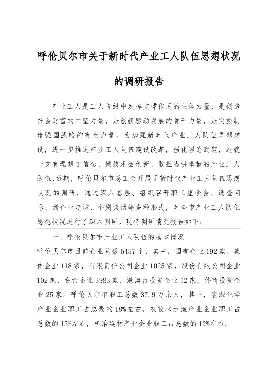 呼伦贝尔市关于新时代产业工人队伍思想状况的调研报告.docx,第1页预览